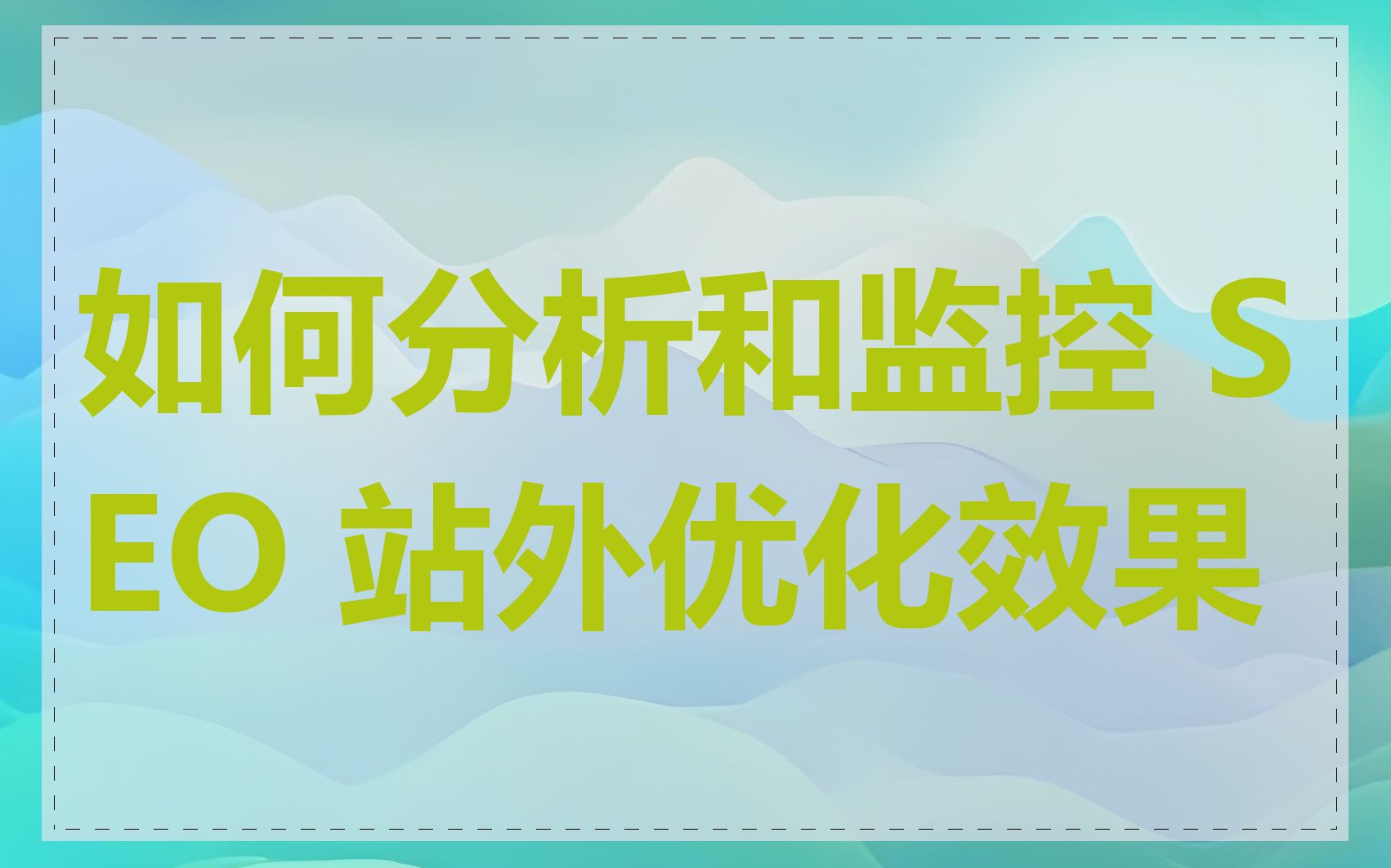 如何分析和监控 SEO 站外优化效果