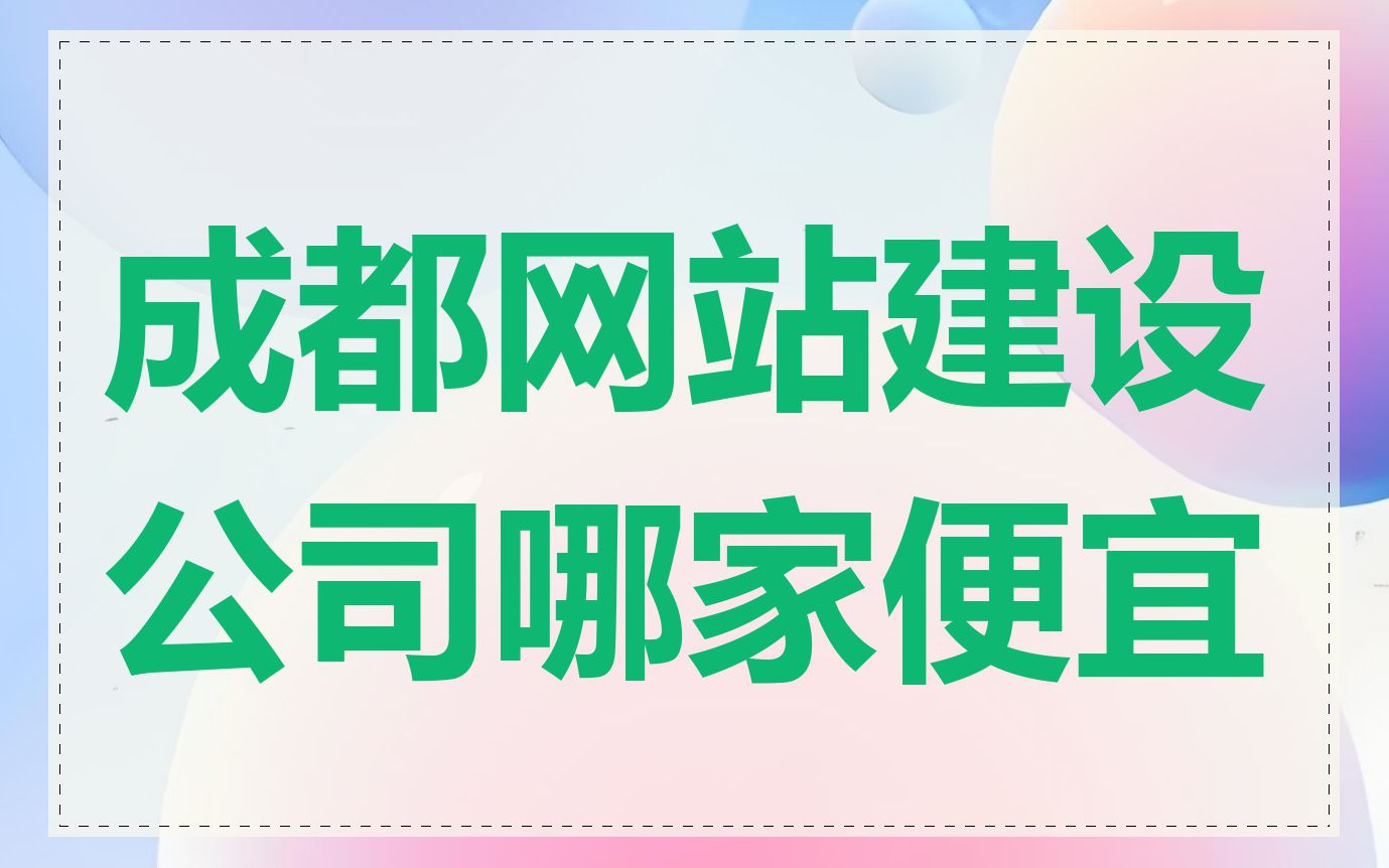 成都网站建设公司哪家便宜