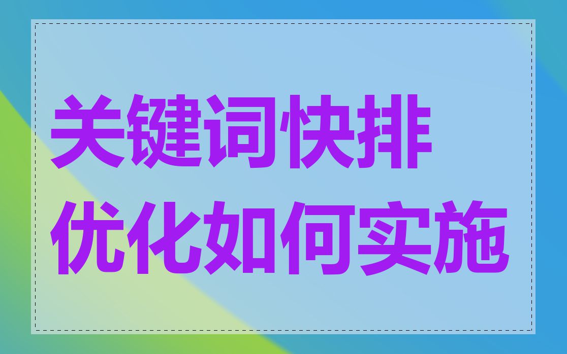 关键词快排优化如何实施