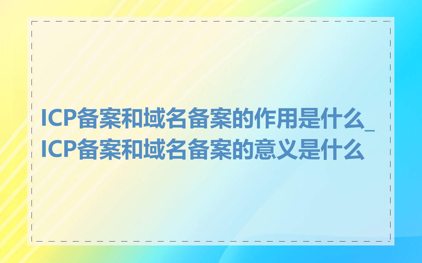 ICP备案和域名备案的作用是什么_ICP备案和域名备案的意义是什么