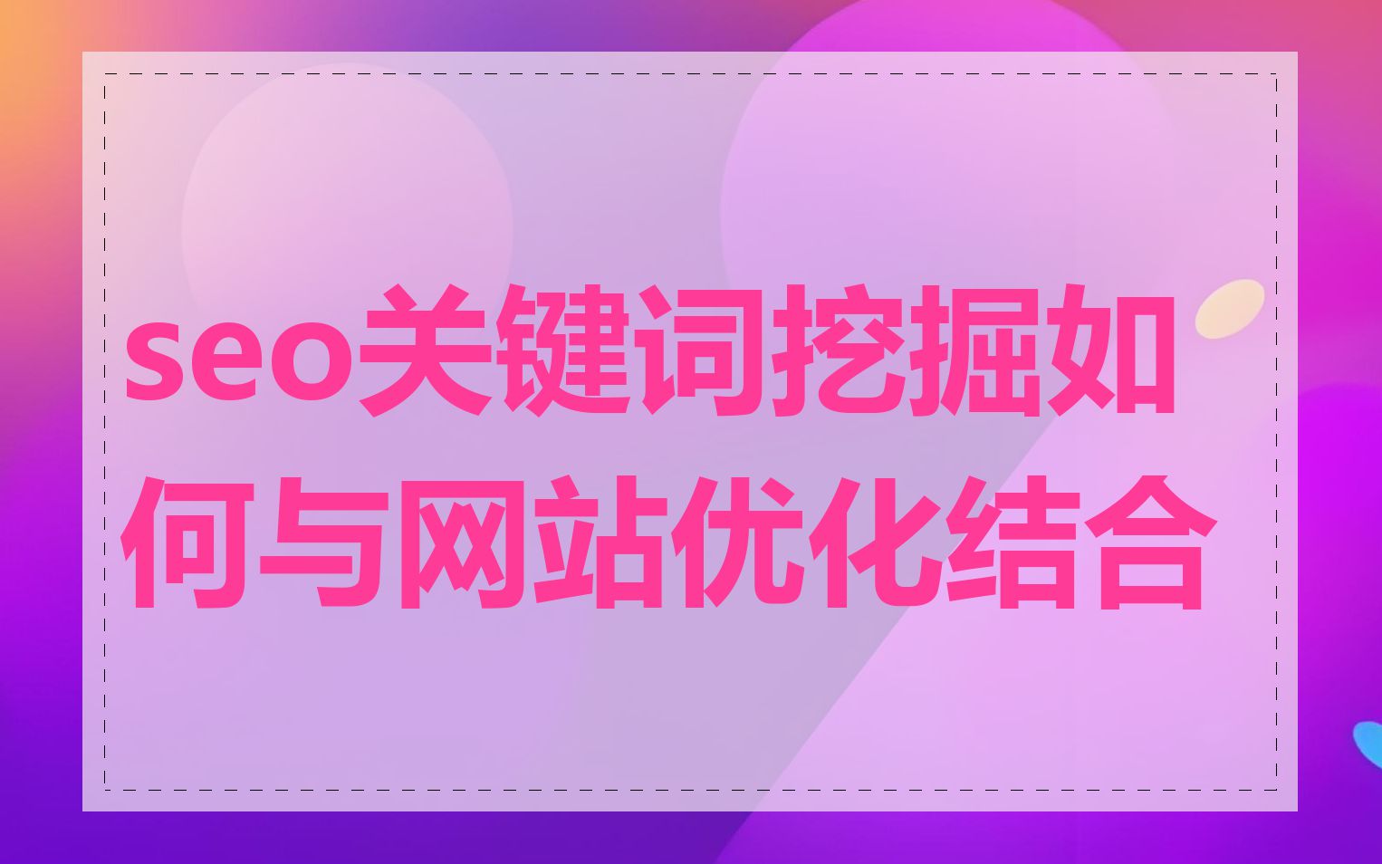 seo关键词挖掘如何与网站优化结合