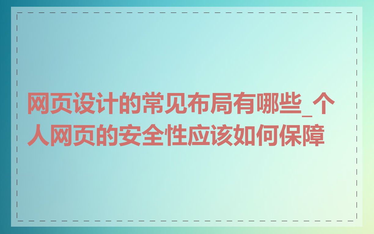 网页设计的常见布局有哪些_个人网页的安全性应该如何保障