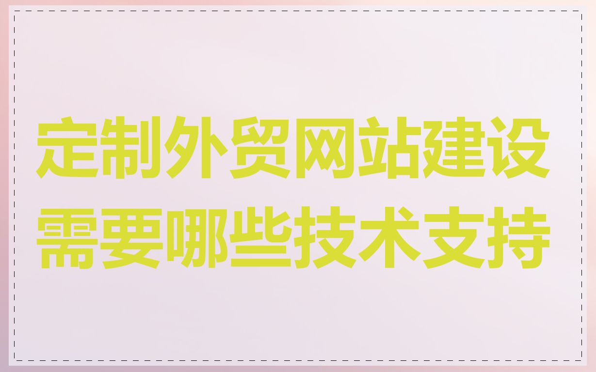 定制外贸网站建设需要哪些技术支持