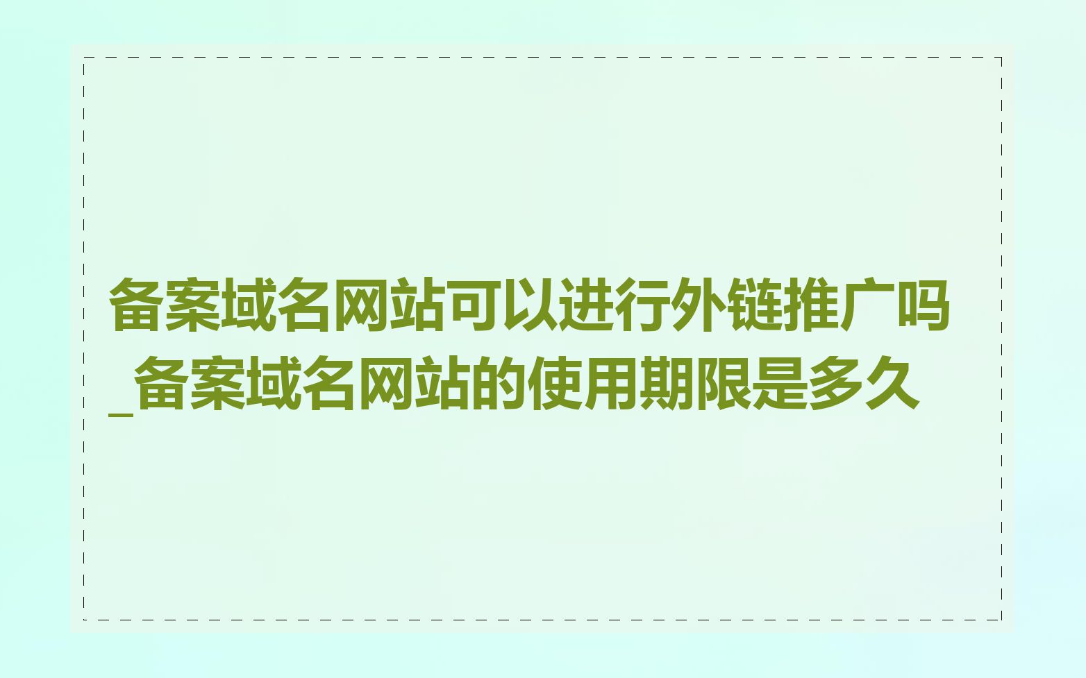 备案域名网站可以进行外链推广吗_备案域名网站的使用期限是多久