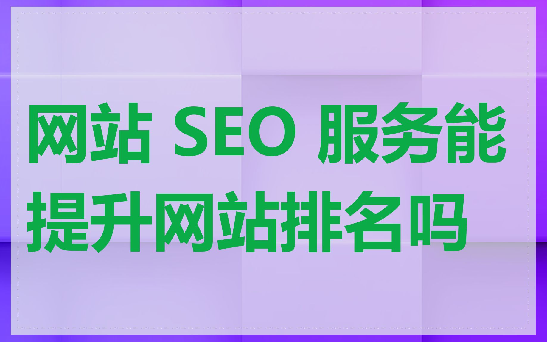 网站 SEO 服务能提升网站排名吗