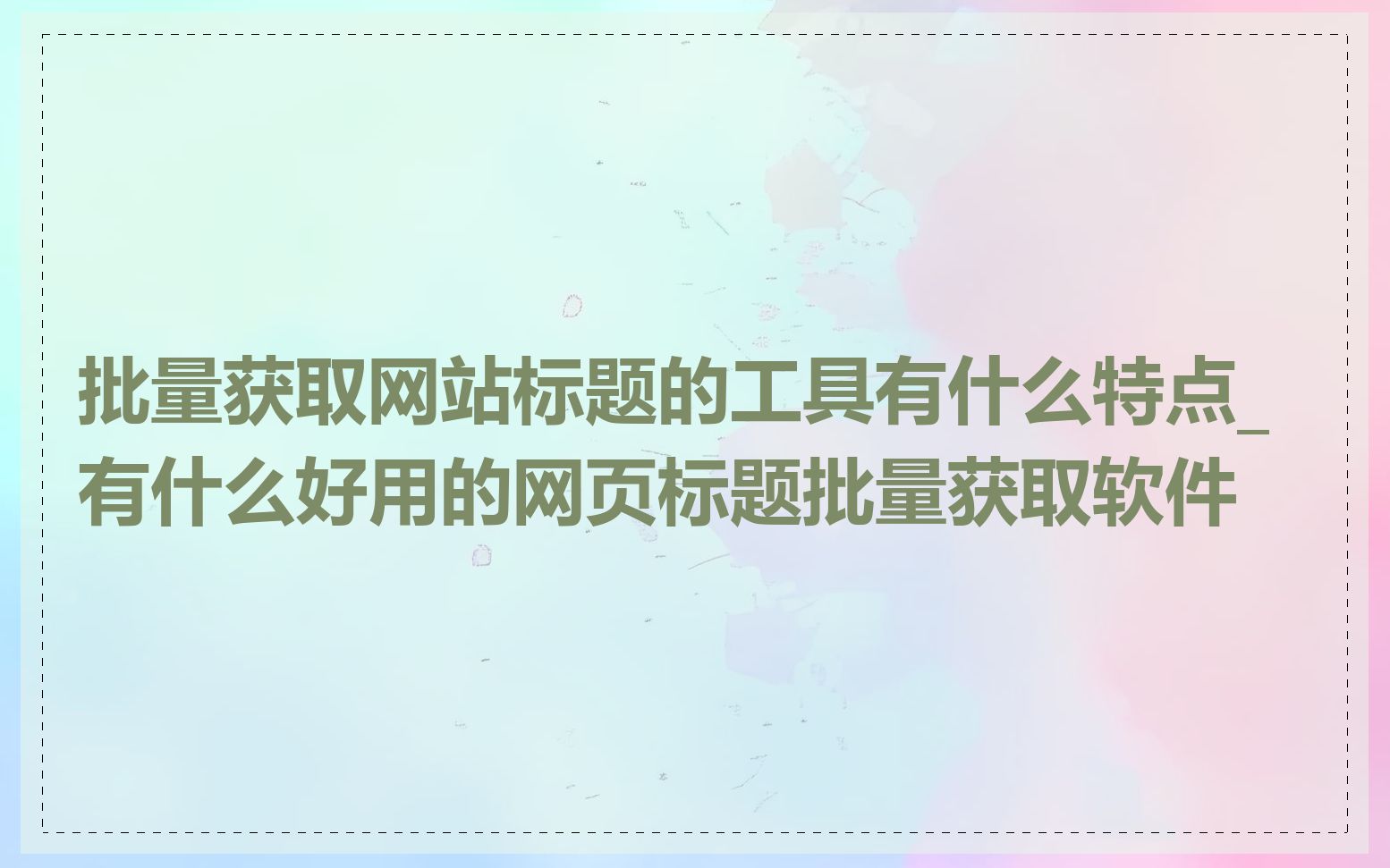 批量获取网站标题的工具有什么特点_有什么好用的网页标题批量获取软件