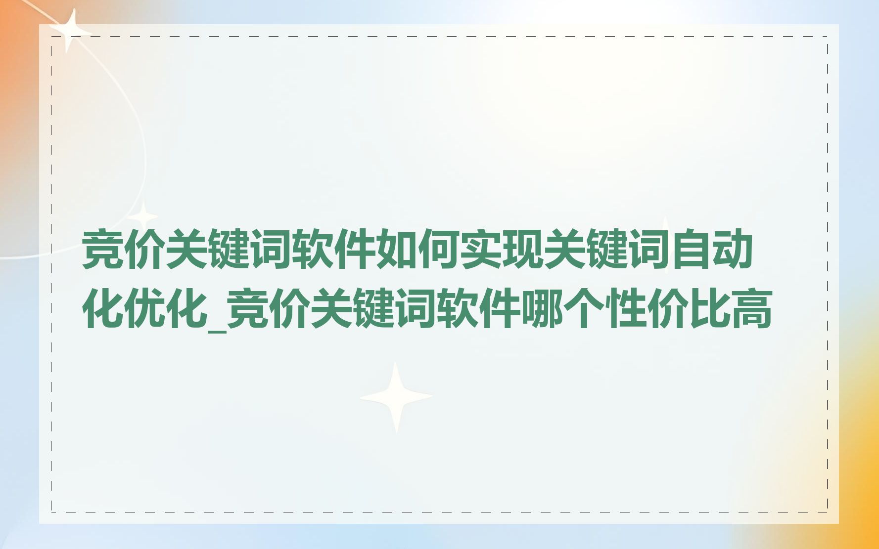 竞价关键词软件如何实现关键词自动化优化_竞价关键词软件哪个性价比高