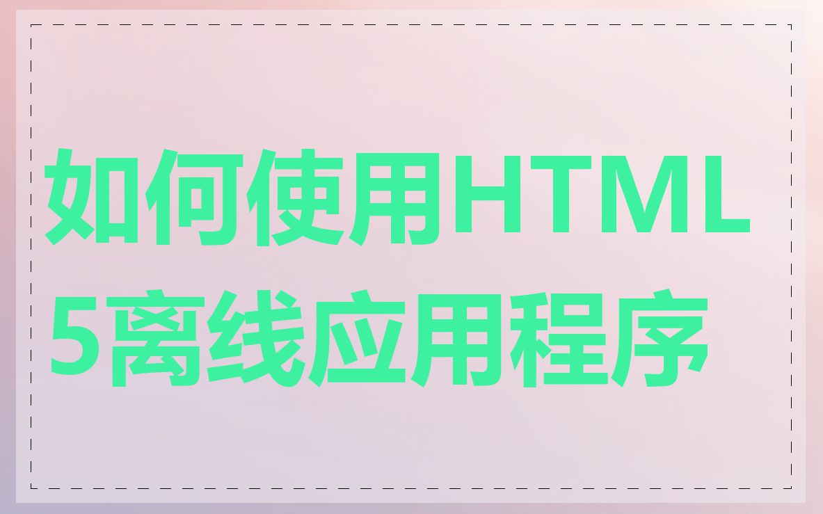 如何使用HTML5离线应用程序