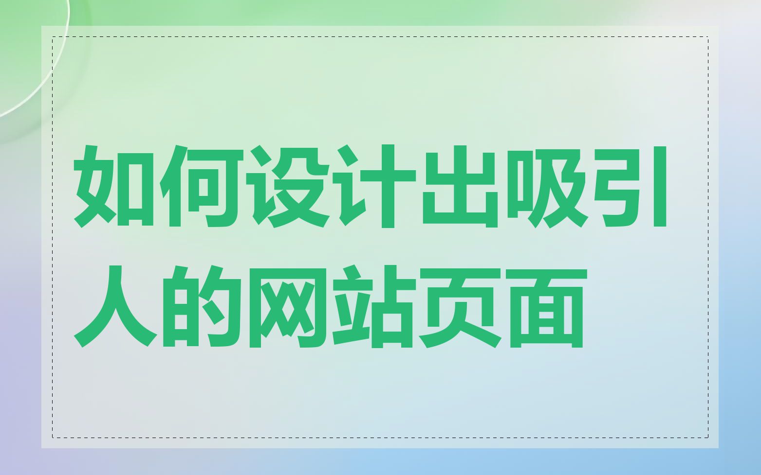 如何设计出吸引人的网站页面