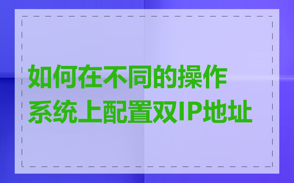 如何在不同的操作系统上配置双IP地址