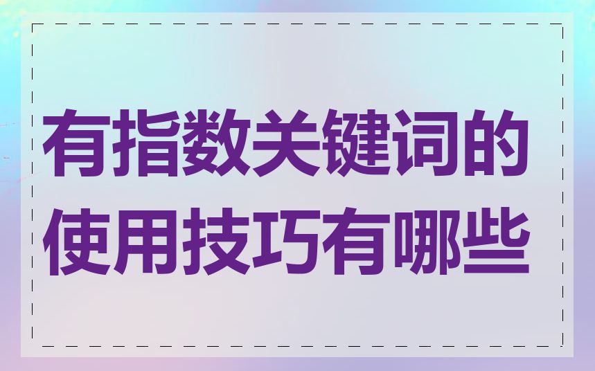 有指数关键词的使用技巧有哪些