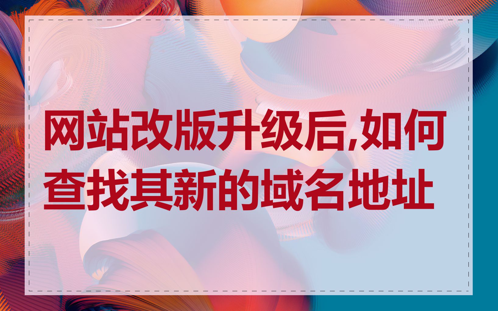 网站改版升级后,如何查找其新的域名地址