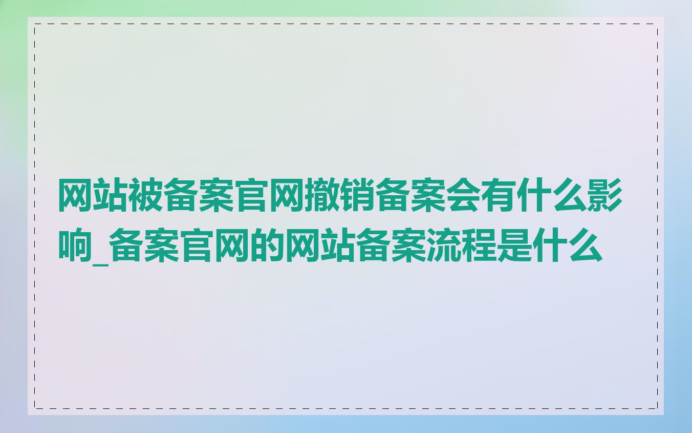 网站被备案官网撤销备案会有什么影响_备案官网的网站备案流程是什么