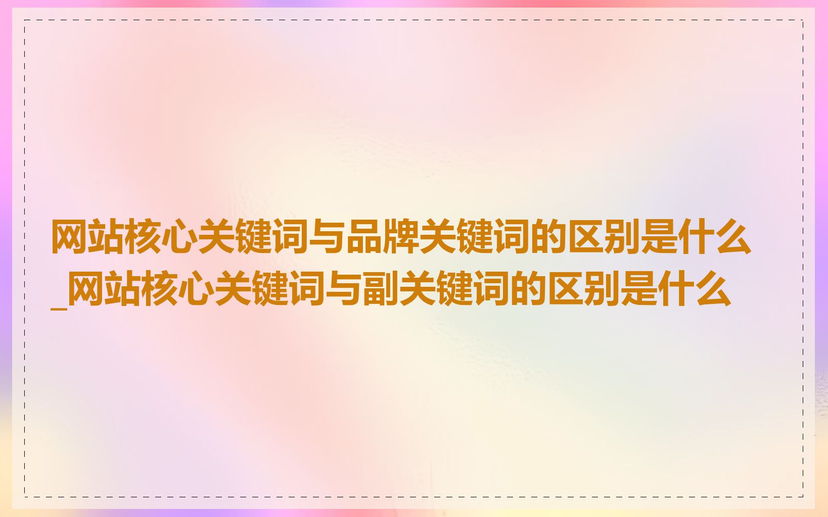 网站核心关键词与品牌关键词的区别是什么_网站核心关键词与副关键词的区别是什么