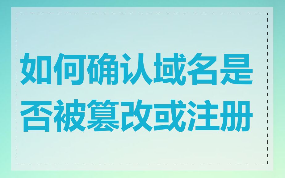 如何确认域名是否被篡改或注册