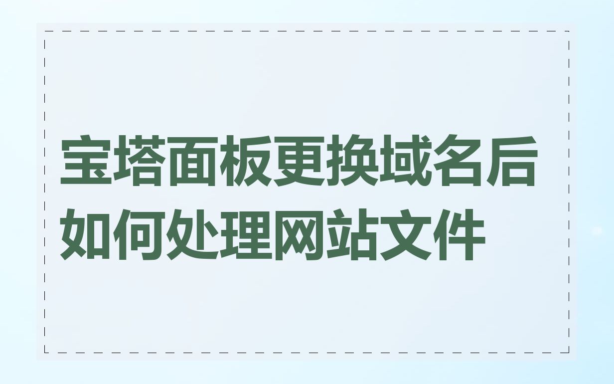 宝塔面板更换域名后如何处理网站文件