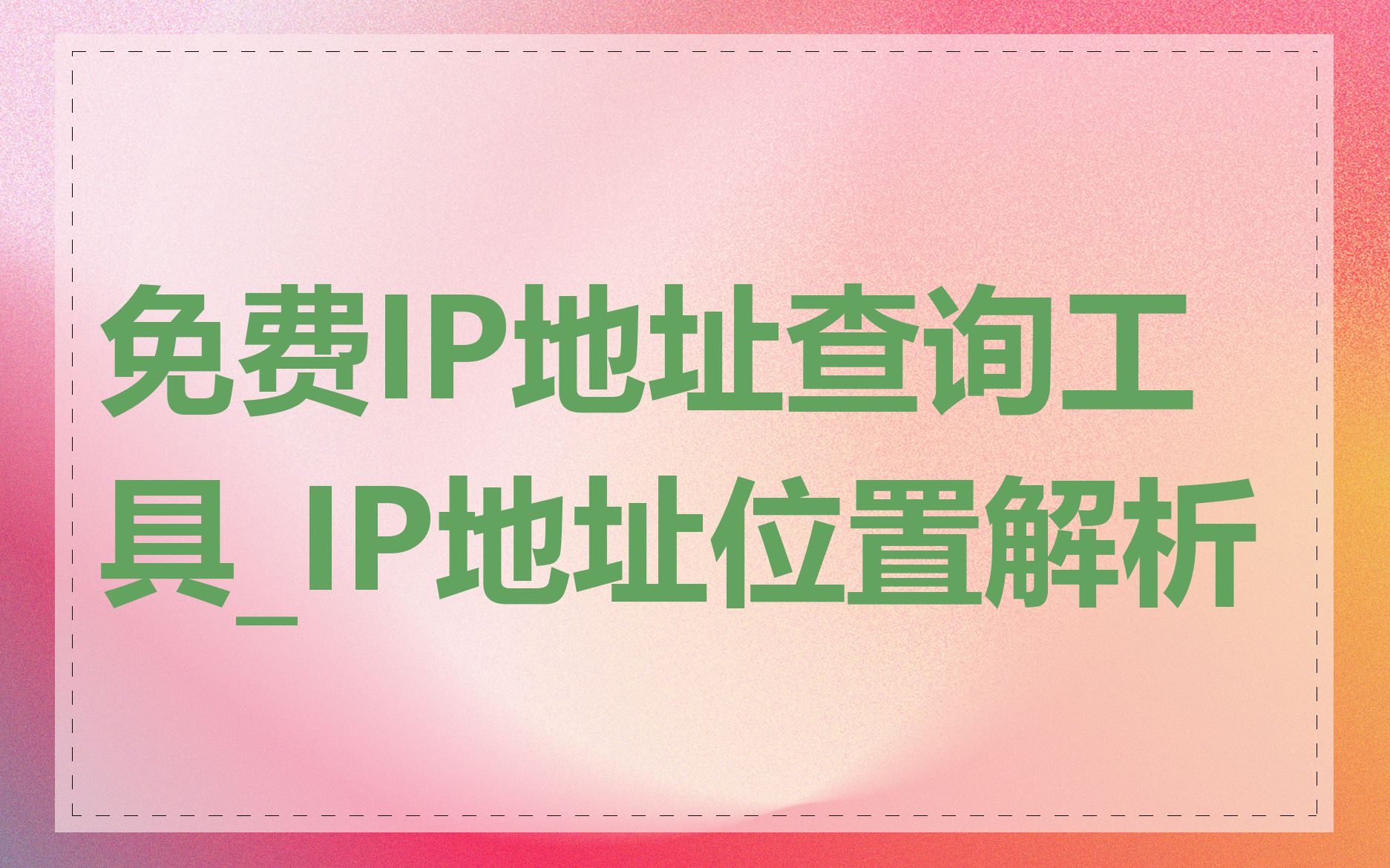 免费IP地址查询工具_IP地址位置解析