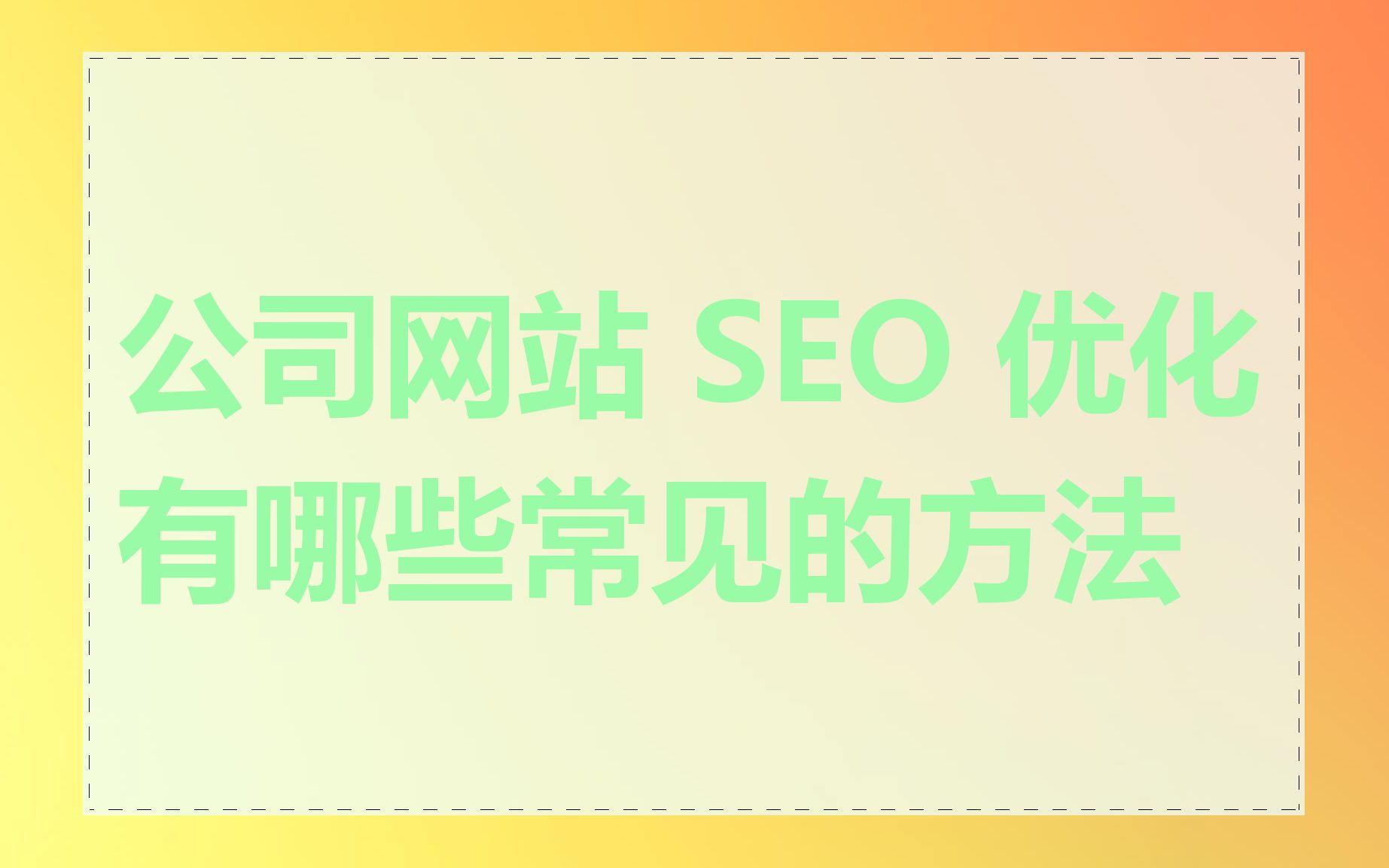 公司网站 SEO 优化有哪些常见的方法