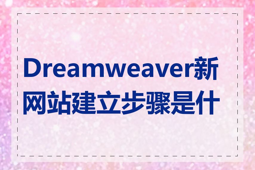 Dreamweaver新网站建立步骤是什么