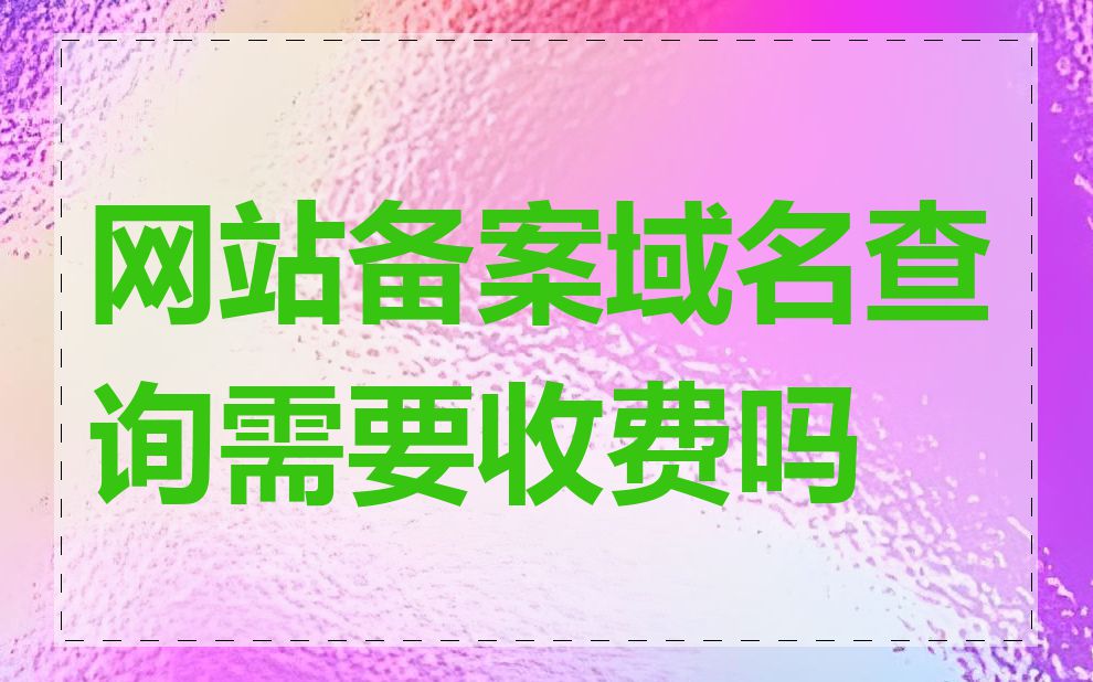 网站备案域名查询需要收费吗