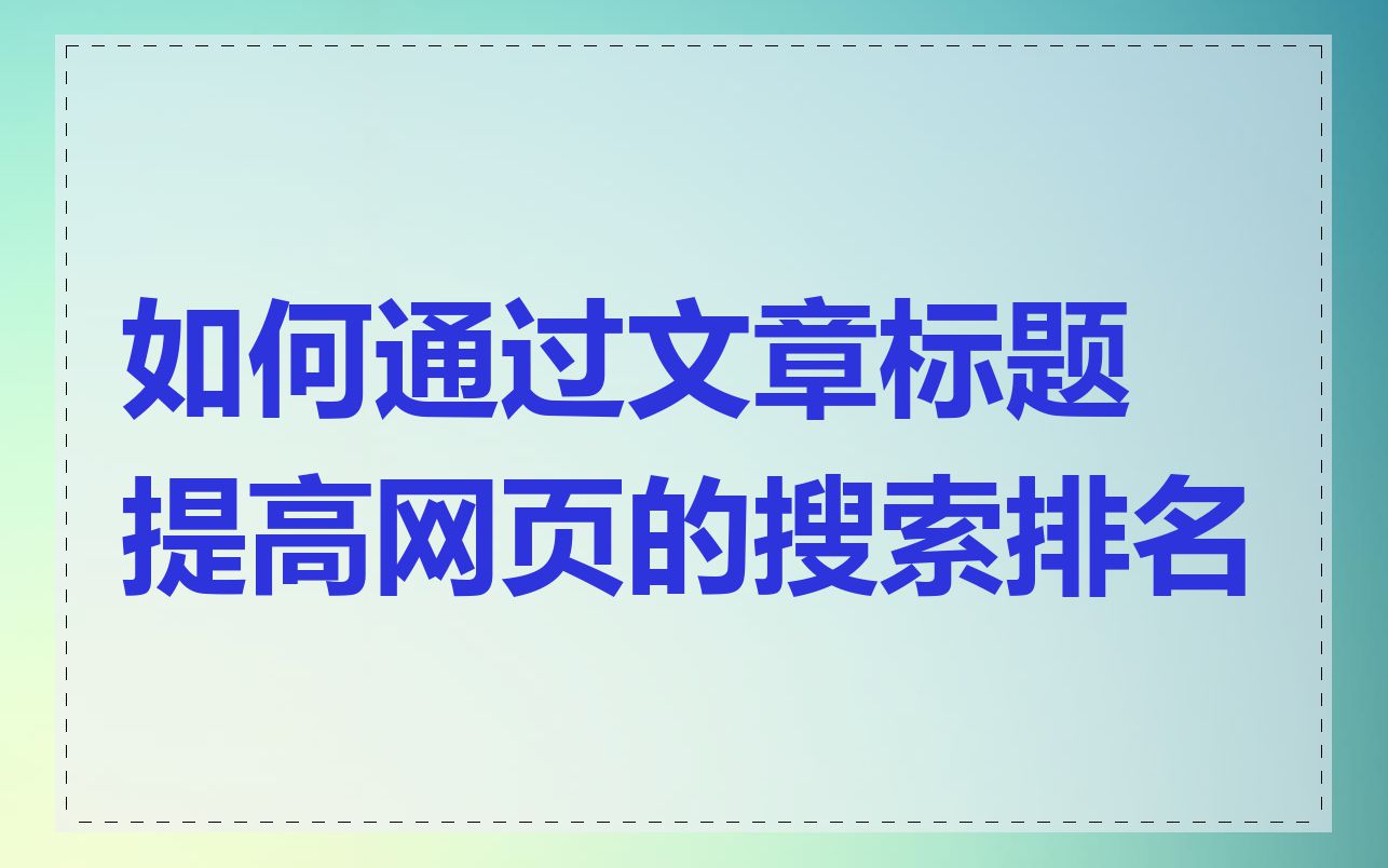 如何通过文章标题提高网页的搜索排名