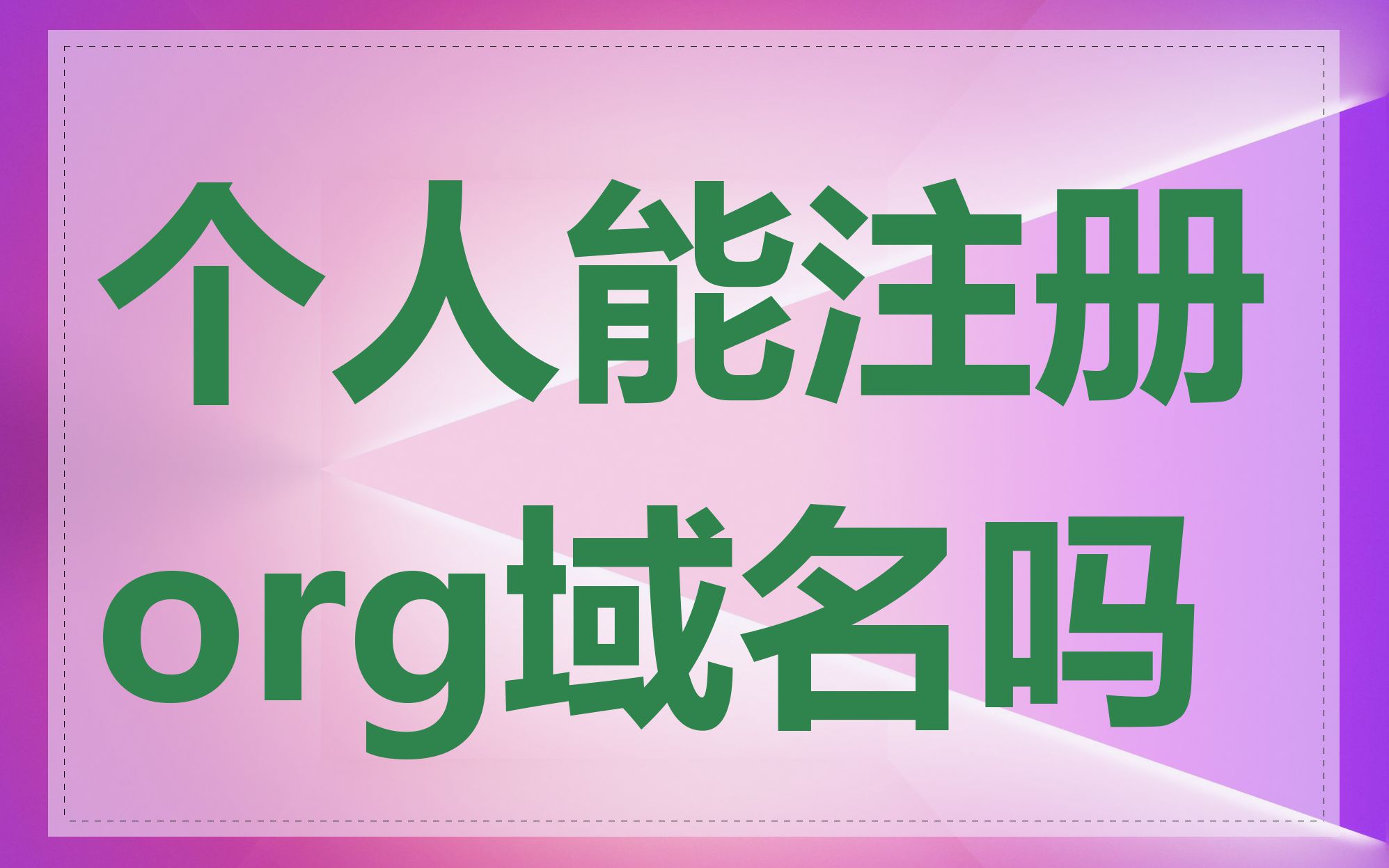 个人能注册org域名吗