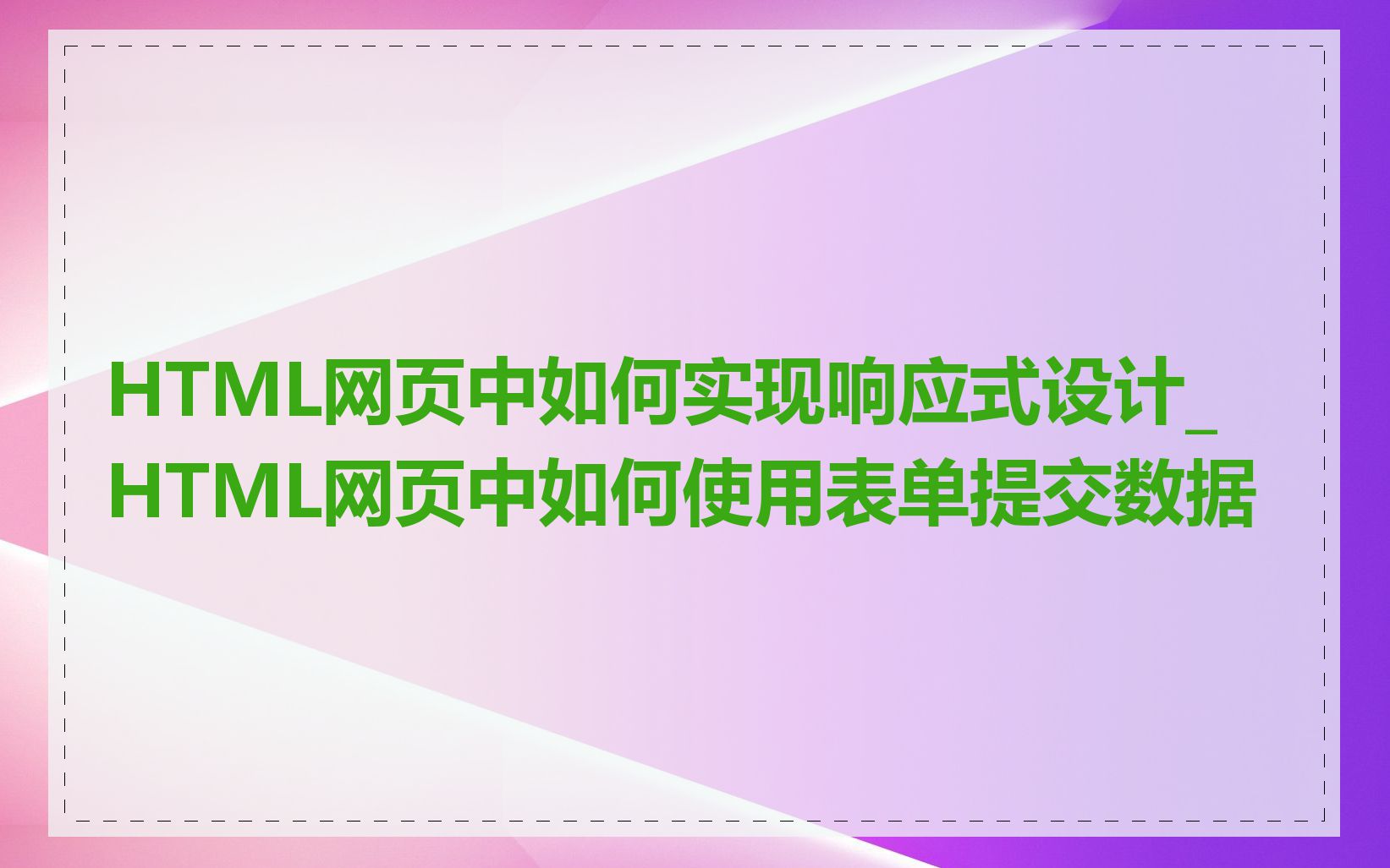 HTML网页中如何实现响应式设计_HTML网页中如何使用表单提交数据