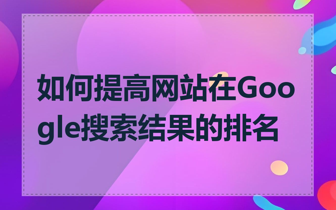 如何提高网站在Google搜索结果的排名