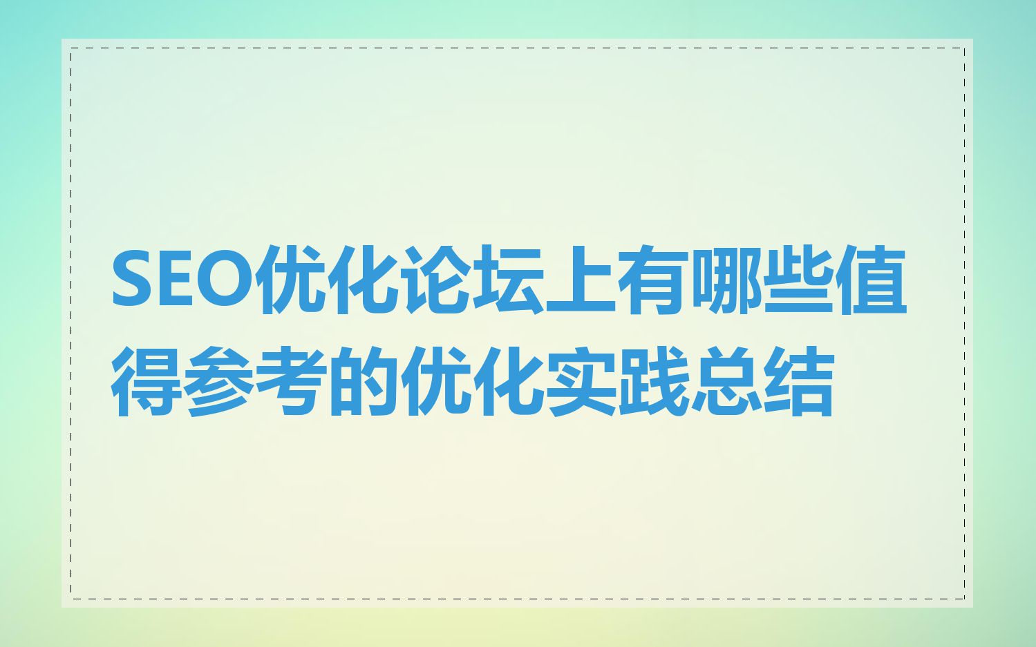 SEO优化论坛上有哪些值得参考的优化实践总结