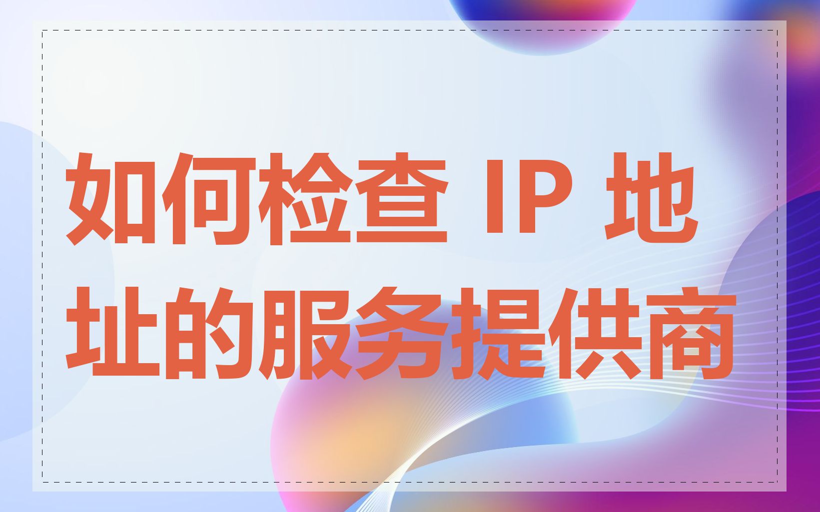 如何检查 IP 地址的服务提供商