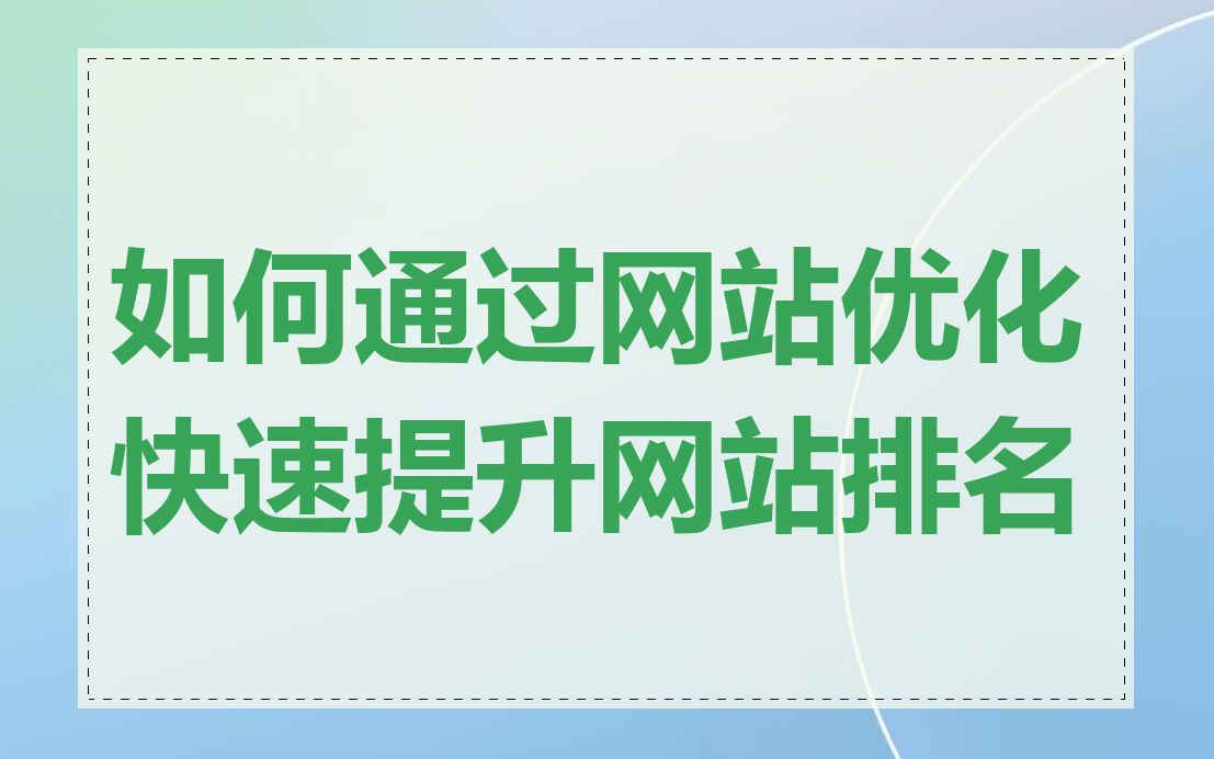 如何通过网站优化快速提升网站排名