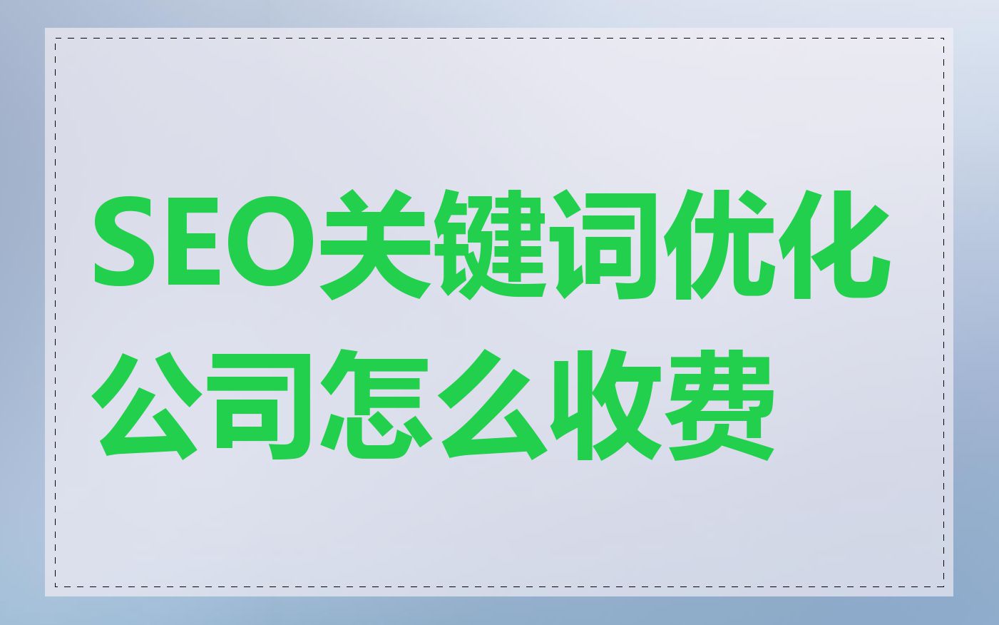 SEO关键词优化公司怎么收费