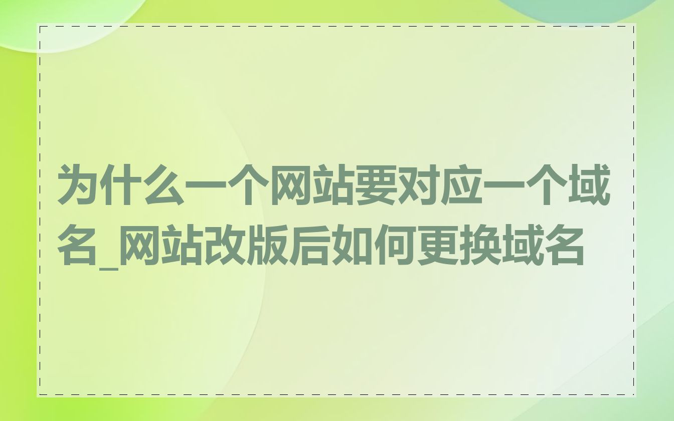 为什么一个网站要对应一个域名_网站改版后如何更换域名