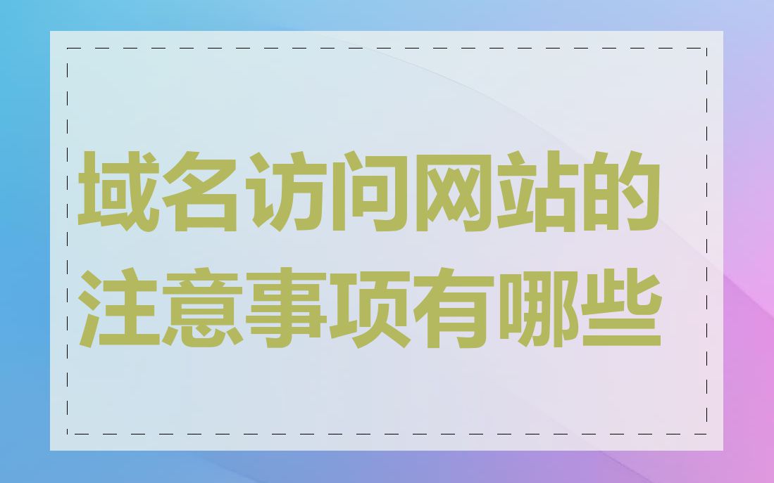 域名访问网站的注意事项有哪些