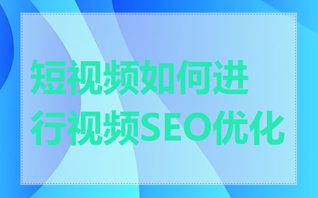 短视频如何进行视频SEO优化