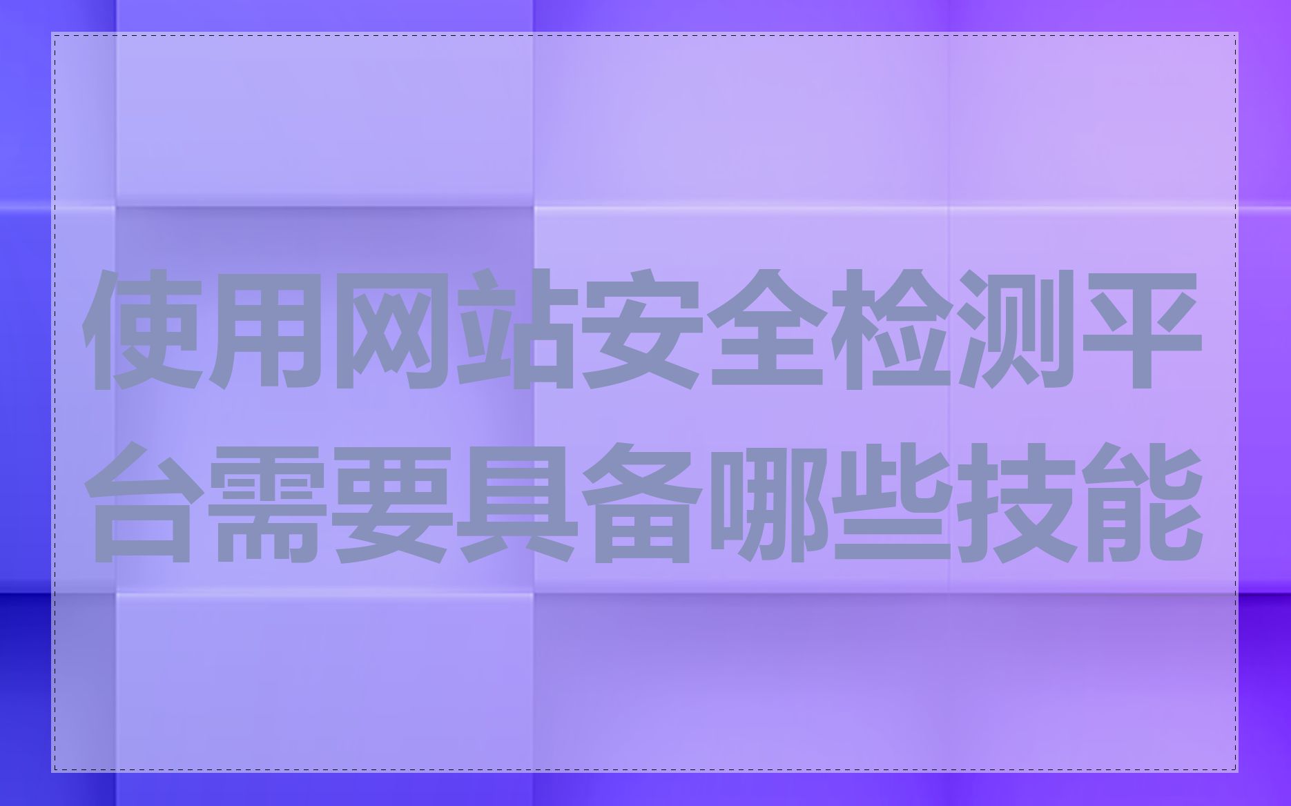 使用网站安全检测平台需要具备哪些技能