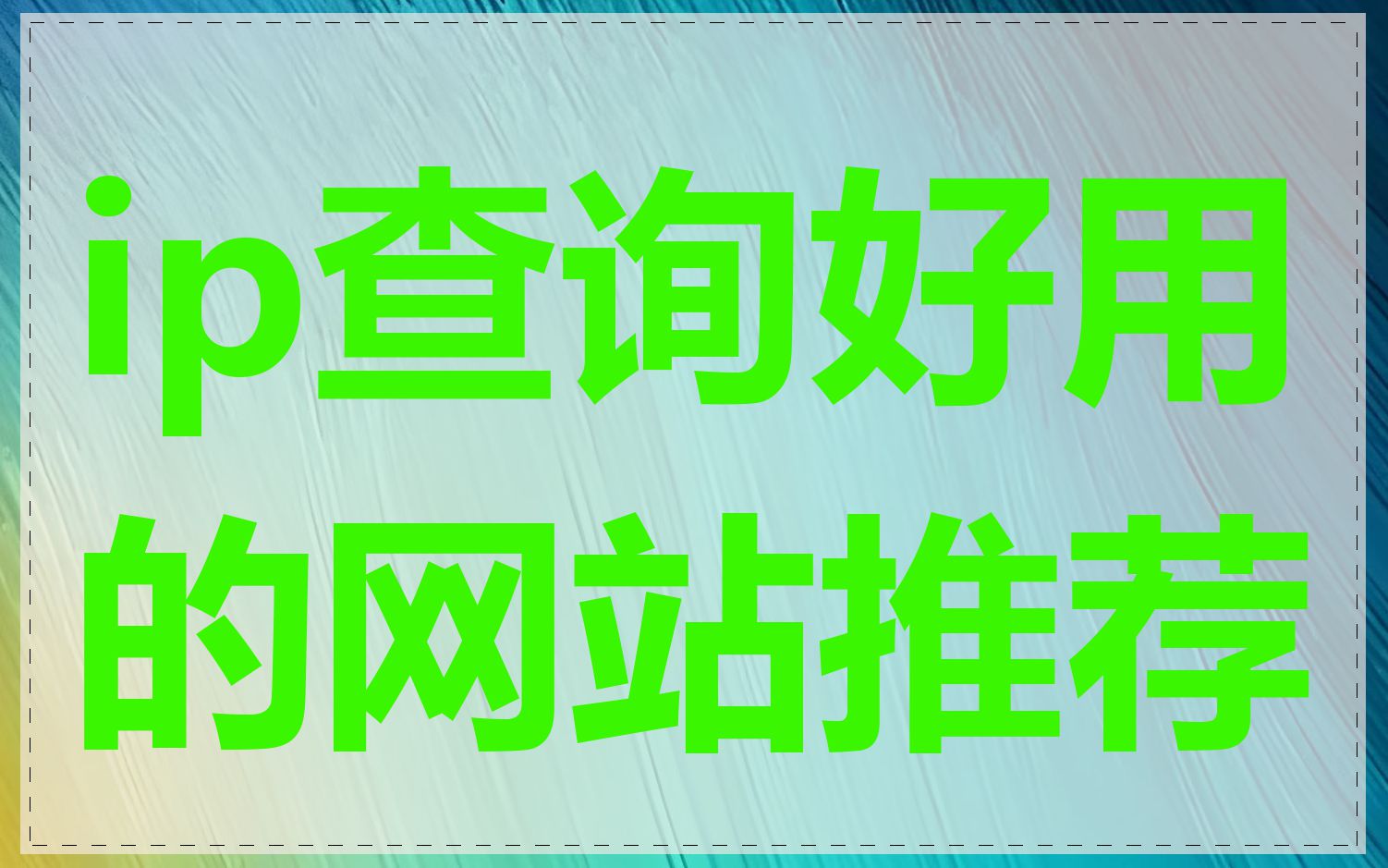 ip查询好用的网站推荐