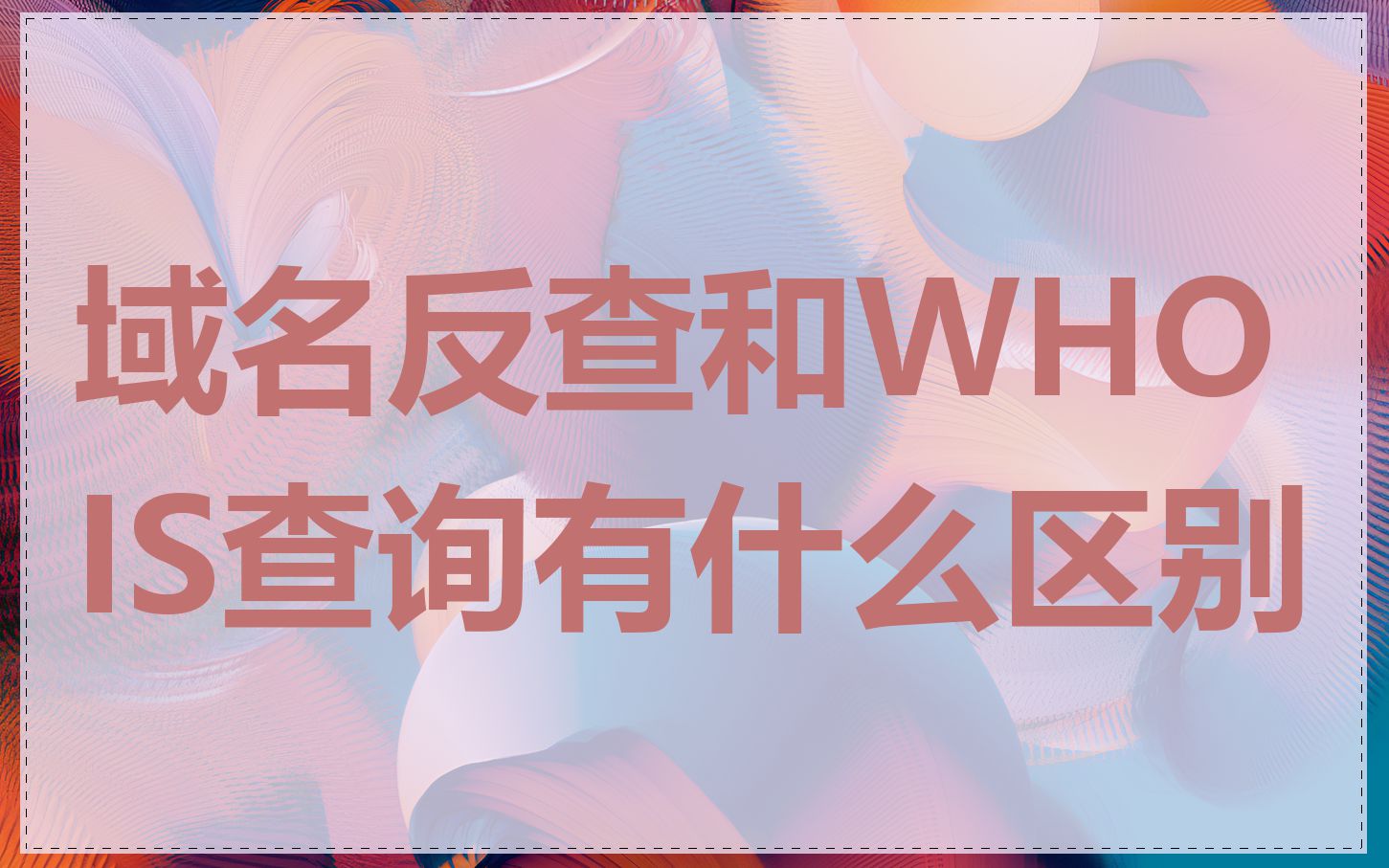 域名反查和WHOIS查询有什么区别