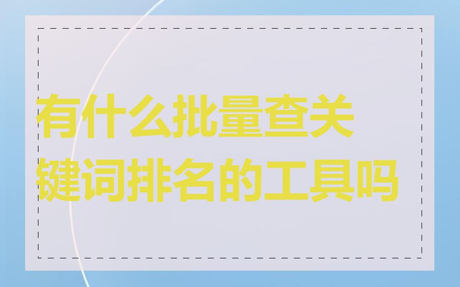 有什么批量查关键词排名的工具吗