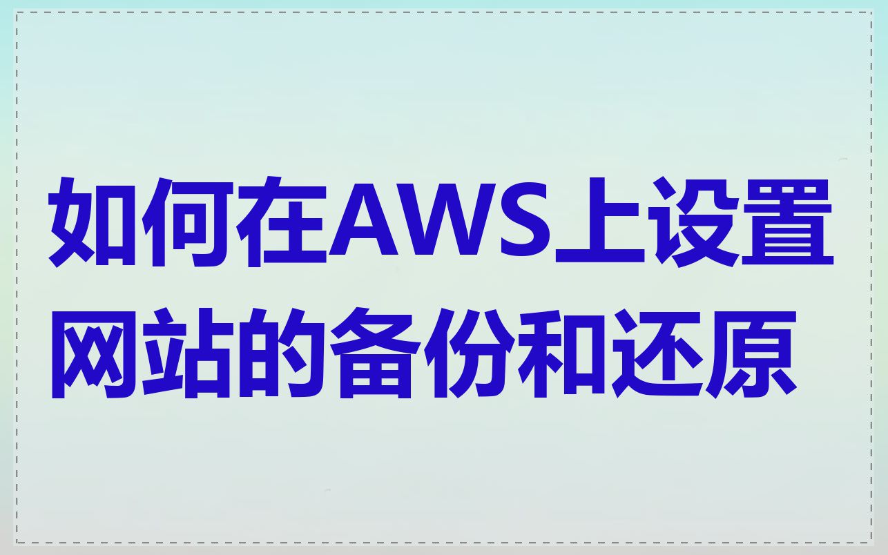 如何在AWS上设置网站的备份和还原