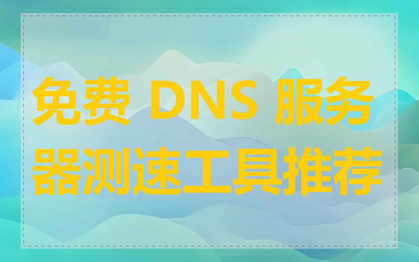 免费 DNS 服务器测速工具推荐