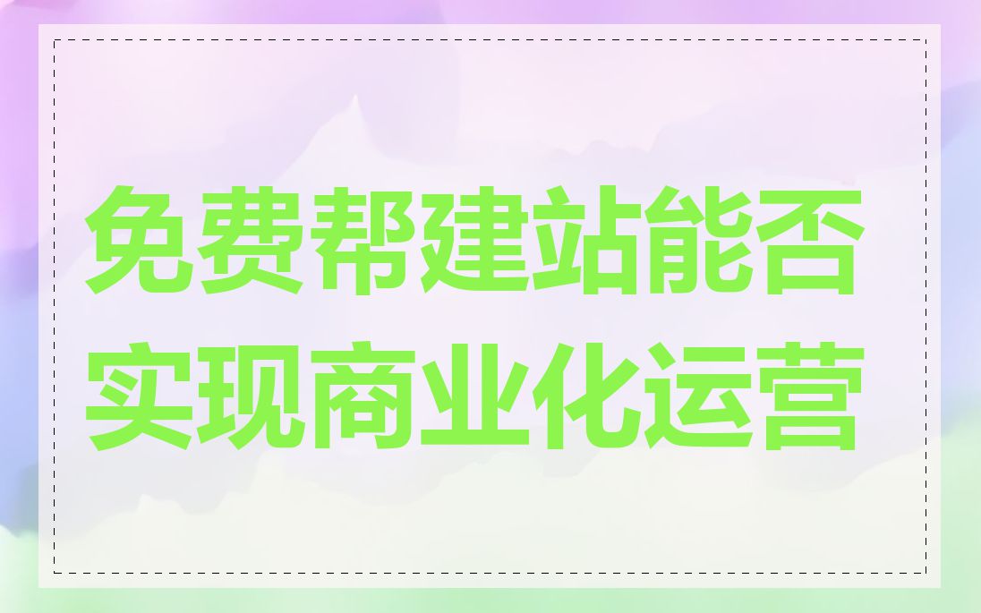 免费帮建站能否实现商业化运营