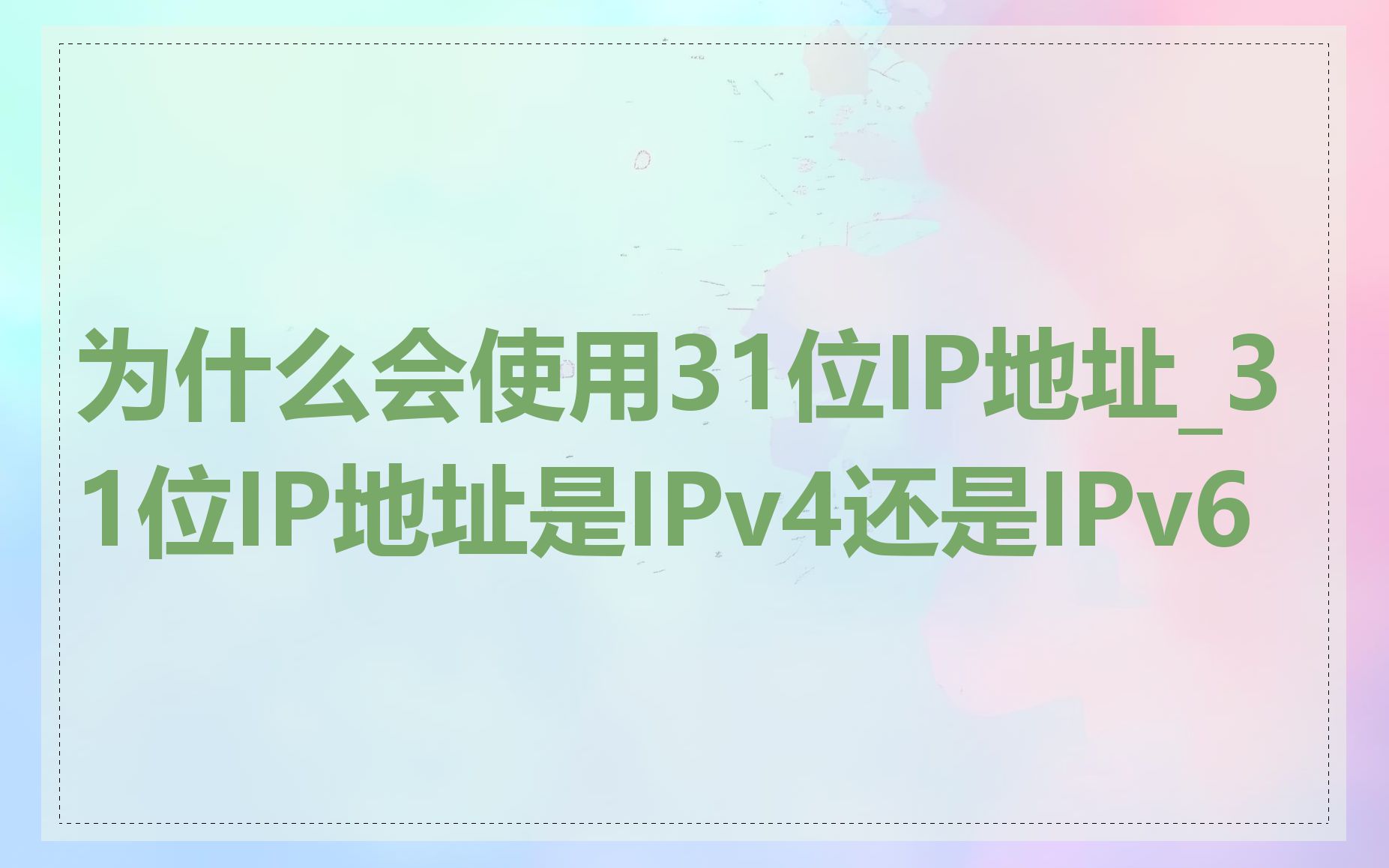 为什么会使用31位IP地址_31位IP地址是IPv4还是IPv6