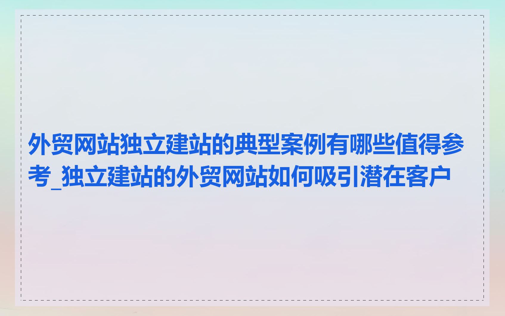 外贸网站独立建站的典型案例有哪些值得参考_独立建站的外贸网站如何吸引潜在客户