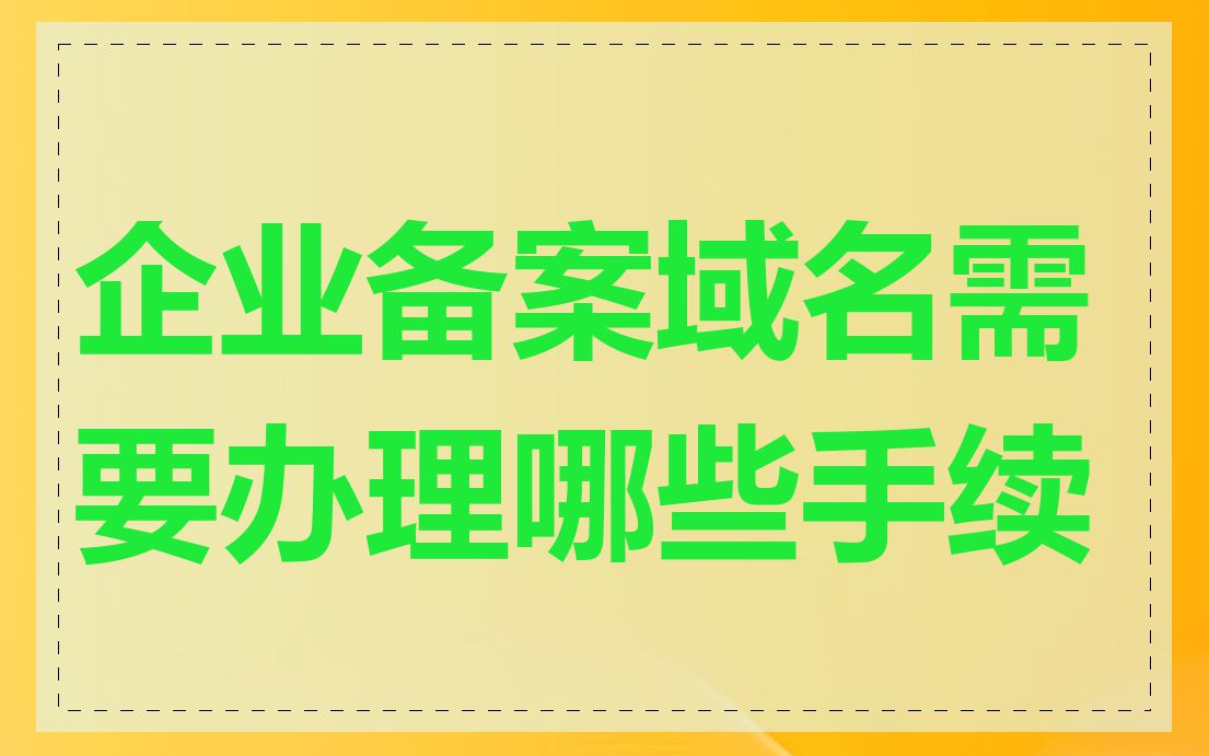 企业备案域名需要办理哪些手续