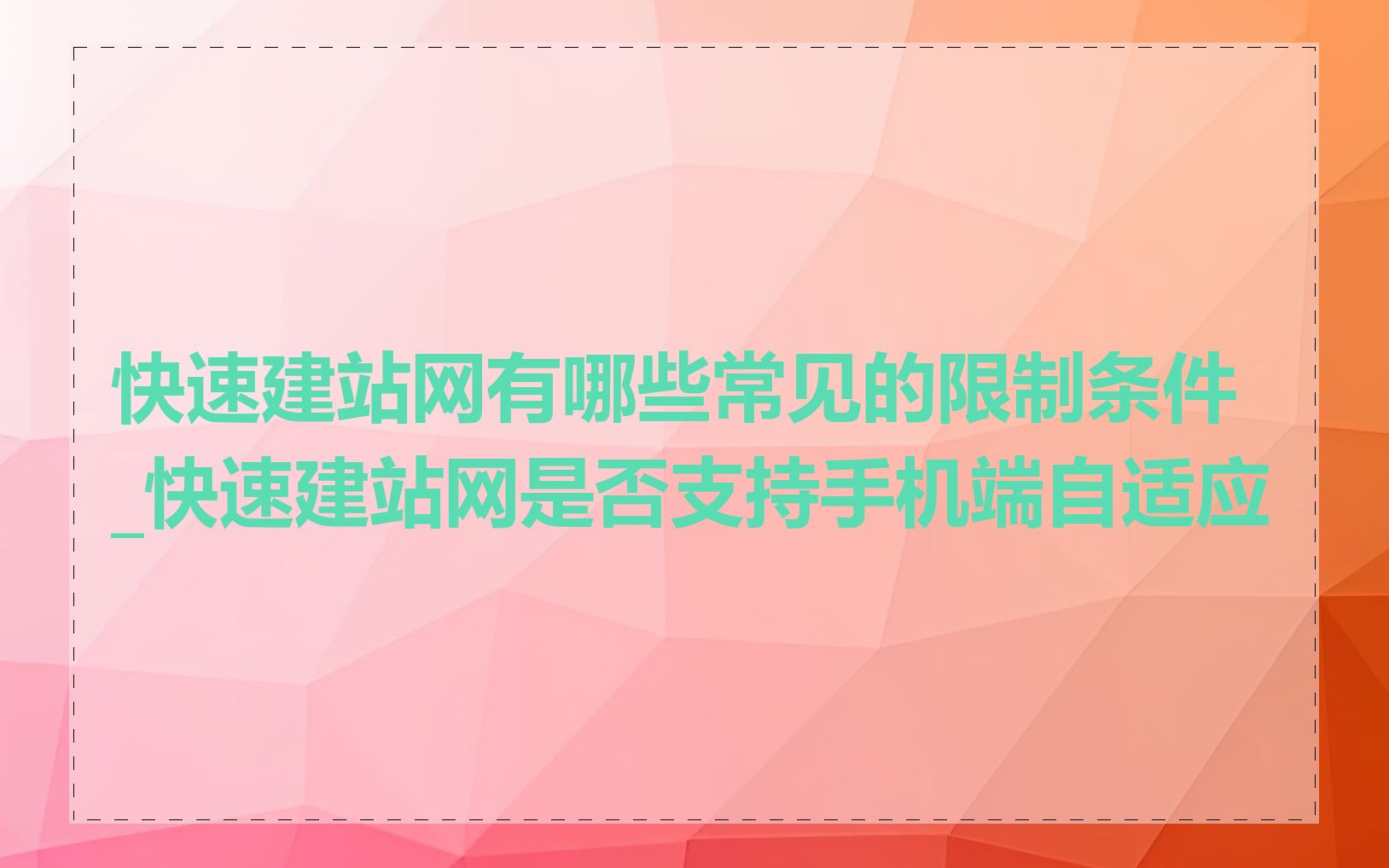 快速建站网有哪些常见的限制条件_快速建站网是否支持手机端自适应