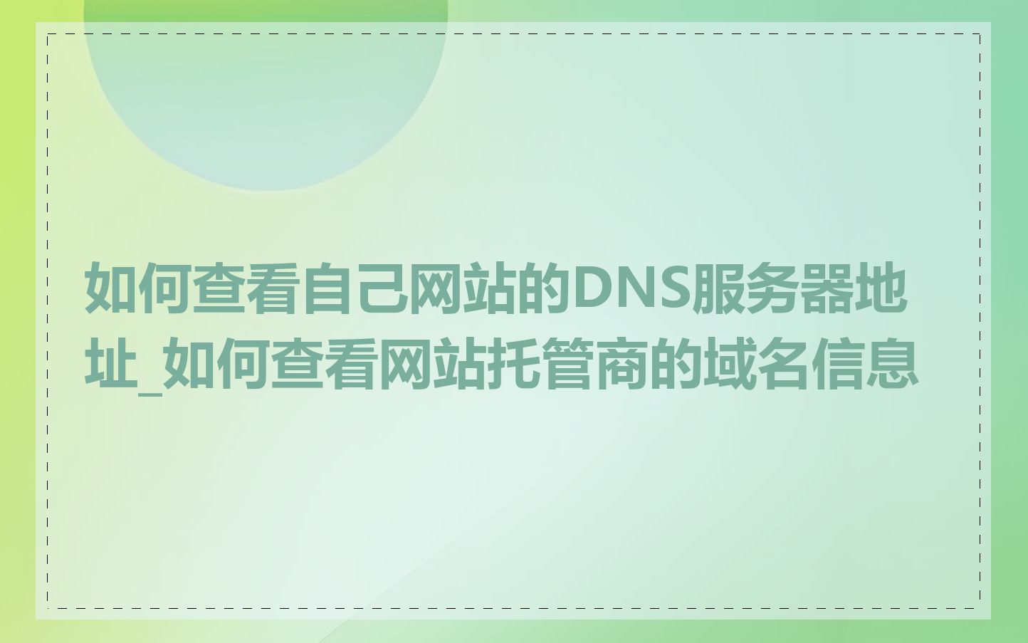 如何查看自己网站的DNS服务器地址_如何查看网站托管商的域名信息