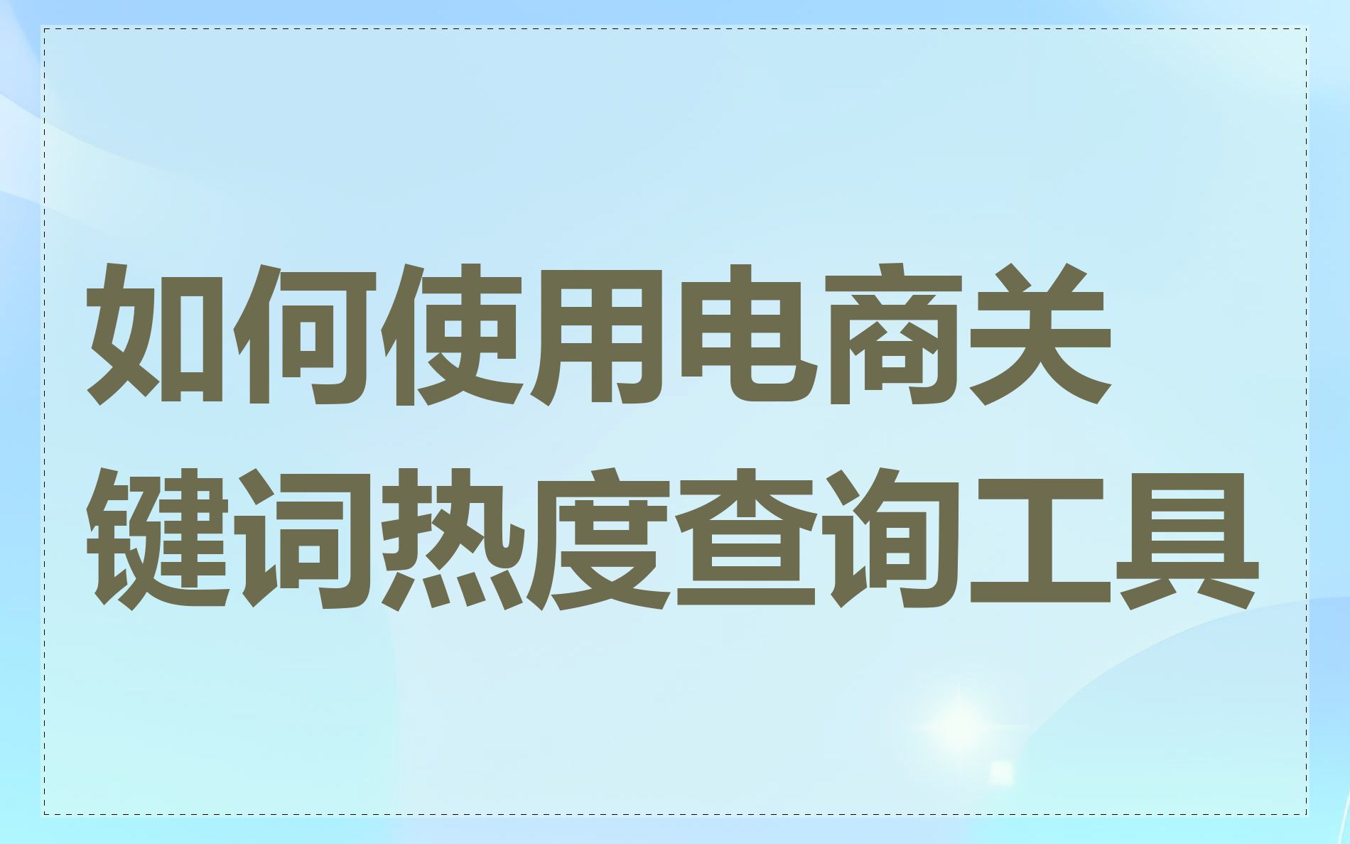 如何使用电商关键词热度查询工具