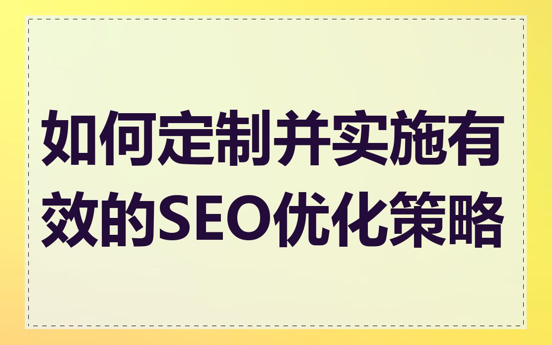 如何定制并实施有效的SEO优化策略