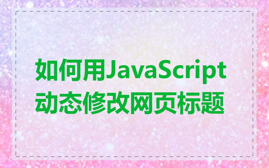 如何用JavaScript动态修改网页标题